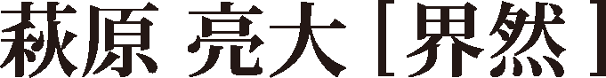 萩原亮大 [昇然]